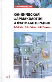Клиническая фармакология и фармакотерапия