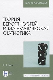Теория вероятностей и математическая статистика. Учебное пособие для вузов