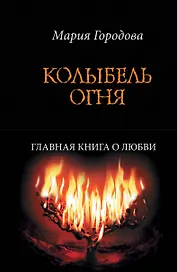 Колыбель огня