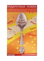 Ложка чайная подарочная С днем рождения (мужская)