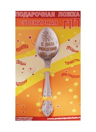 Ложка чайная подарочная С днем рождения (мужская)