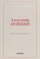 Капитанская дочка