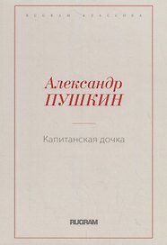 Капитанская дочка