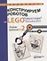 Конструируем роботов на LEGO® MINDSTORMS® Education EV3. Сборник проектов №2 - 0