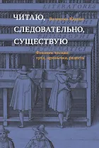 Читаю, следовательно, существую. Феномен чтения: труд, привычка, радость