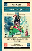 История одного города. Сказки - 0
