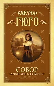 Собор Парижской Богоматери