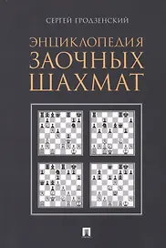 Энциклопедия заочных шахмат