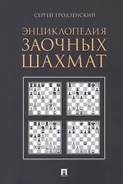 Энциклопедия заочных шахмат