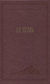 Аз есмь - 0