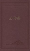 Аз есмь