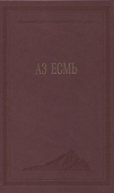 Аз есмь