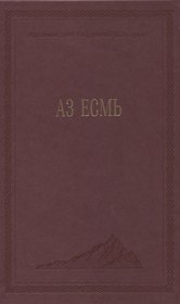 Аз есмь