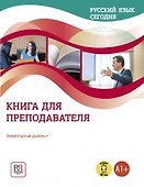 Русский язык сегодня. Книга для преподователя. Элементарный уровень + (А1+) - 0