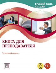 Русский язык сегодня. Книга для преподователя. Элементарный уровень + (А1+)