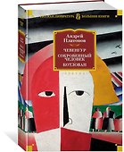 Чевенгур. Сокровенный человек. Котлован - 1