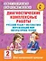 Диагностические комплексные работы. Русский язык. Математика. Окружающий мир. Литературное чтение. 2 - 0