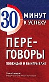 Переговоры. Побеждай и выигрывай! - 0