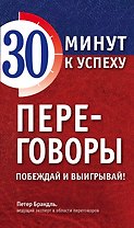 Переговоры. Побеждай и выигрывай!