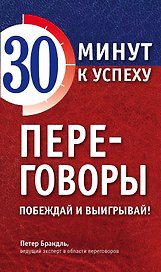 Переговоры. Побеждай и выигрывай!