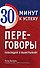 Переговоры. Побеждай и выигрывай! - 0