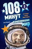 108 минут изменившие мир - 0