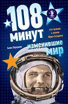 108 минут изменившие мир