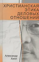 Христианская этика деловых отношений