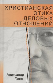 Христианская этика деловых отношений