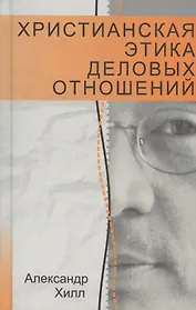 Христианская этика деловых отношений
