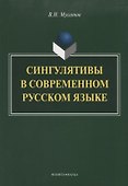 Сингулятивы в современном русском языке - 0