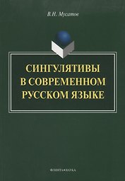 Сингулятивы в современном русском языке