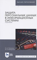 Защита персональных данных в информационных системах. Практикум. Учебное пособие для вузов