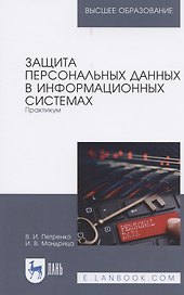 Защита персональных данных в информационных системах. Практикум. Учебное пособие для вузов