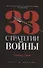 Комплект из 2-х книг: 48 законов власти, 33 стратегии войны - 2