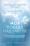 Моя победа над раком - 0
