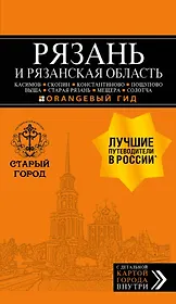 Рязань и Рязанская область