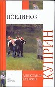 Поединок: роман - 0