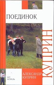 Поединок: роман