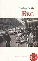 Бес (18+) (мСБез) Селби