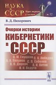 Очерки истории кибернетики в СССР - 0