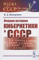 Очерки истории кибернетики в СССР