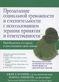 Преодоление социальной тревожности и стеснительности с использованием терапии принятия и ответственности - 0