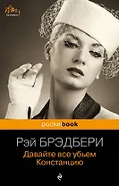 Давайте все убьем Констанцию