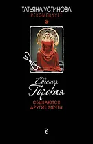 Сбываются другие мечты : романы