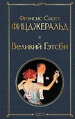 Великий Гэтсби - 0