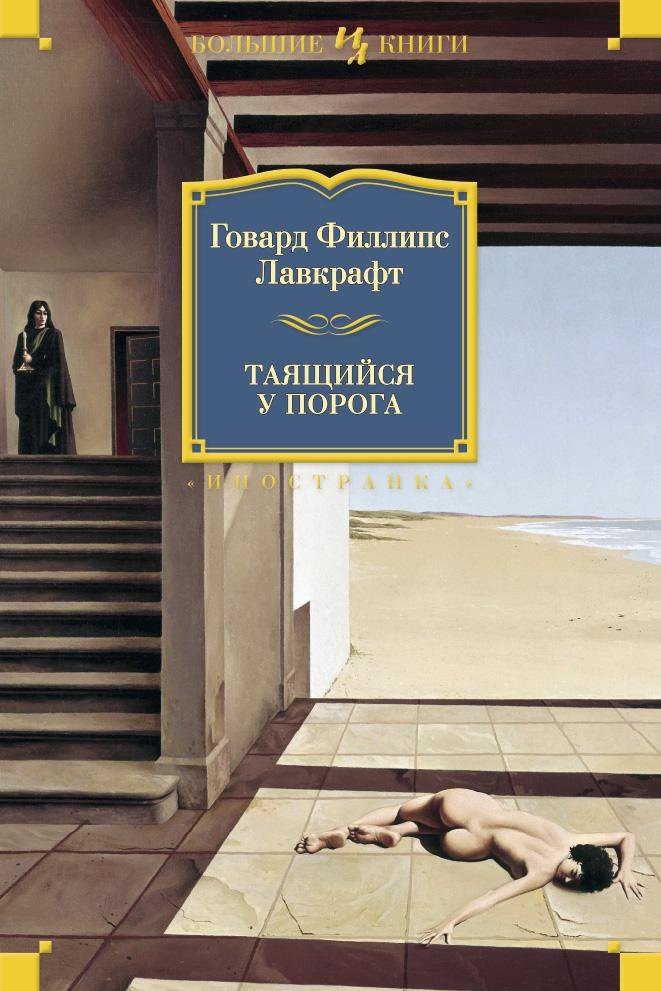  Таящийся у порога