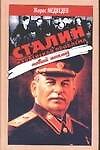 Сталин и еврейская проблема.Новый анализ
