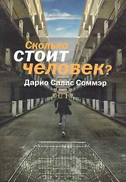 Сколько стоит человек?