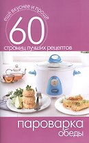 Пароварка. Обеды
